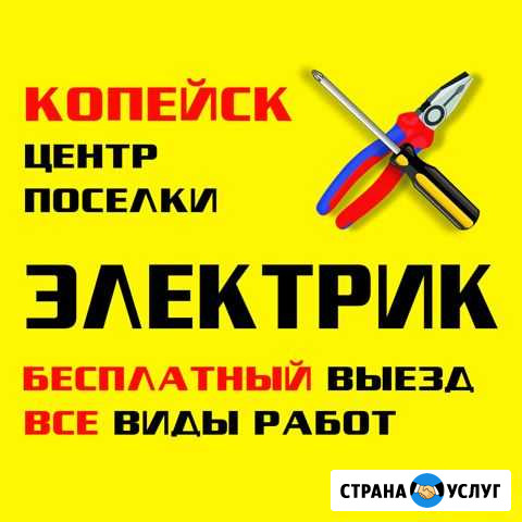 Электрик, электромонтаж (Копейск и поселки) Копейск - изображение 1