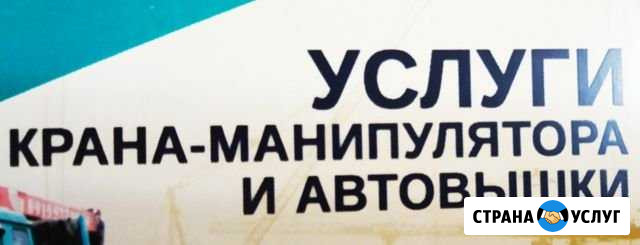 Услуги крана-манипулятора и автовышки Старый Оскол - изображение 1
