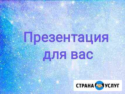 Создание презентаций Краснодар