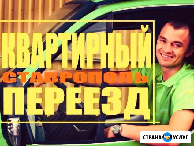 Квартирный переезд. Грузоперевозки. Грузчики Ставрополь - изображение 1