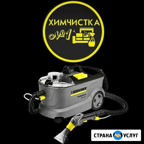 Химчистка у вас дома Шахты - изображение 1