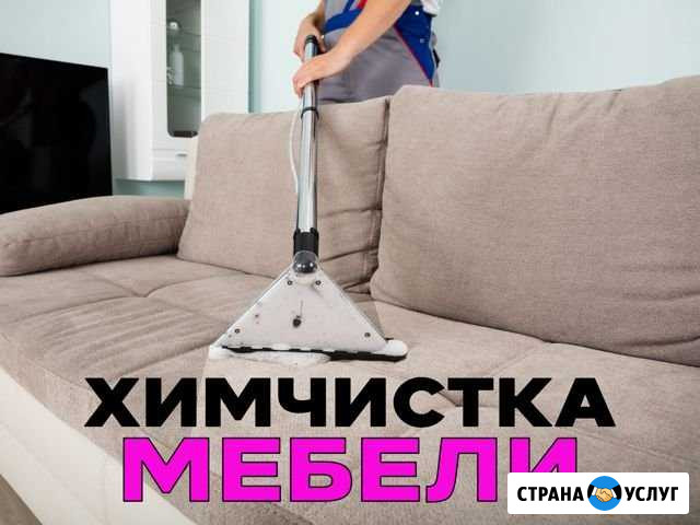 Химчистка мебели, дивана, ковра Ульяновск - изображение 1