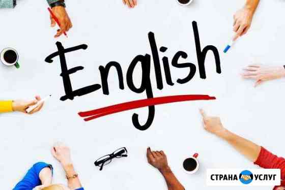 Репетитор, переводы с/на английский язык Анапа
