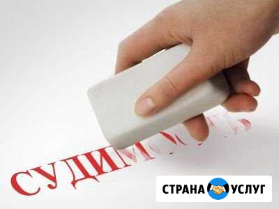 Снятие/погашение судимости- удаление из баз.Помощь Байкит - изображение 1