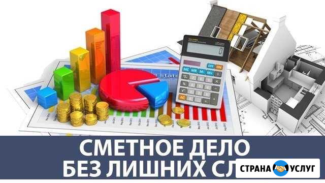 Сметы. Услуги сметчика Саранск - изображение 1