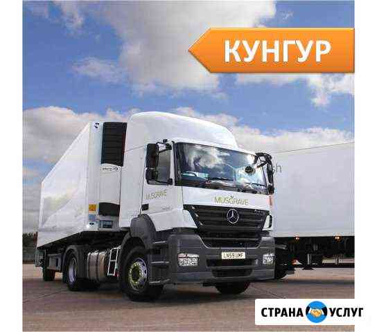 Грузоперевозки Кунгур