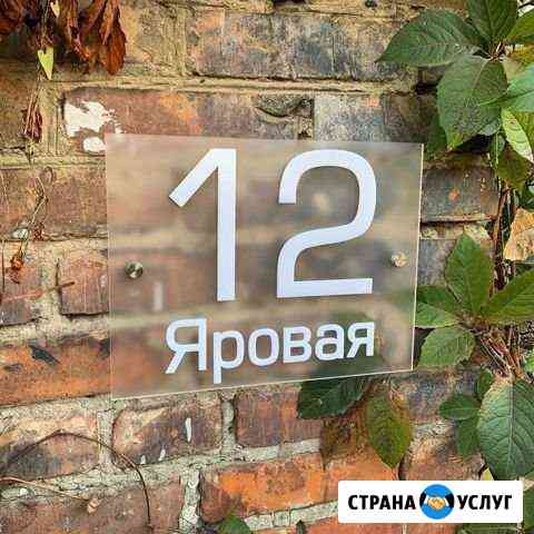 Современные Адресные Таблички Краснодар