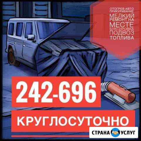 Отогрев авто Хабаровск