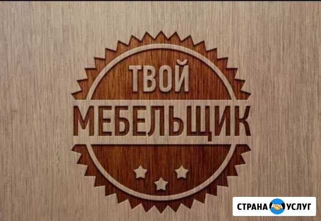 Сборка, разборка, (ремонт) мебели Екатеринбург - изображение 1