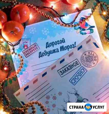 Письмо от Деда Мороза Биробиджан