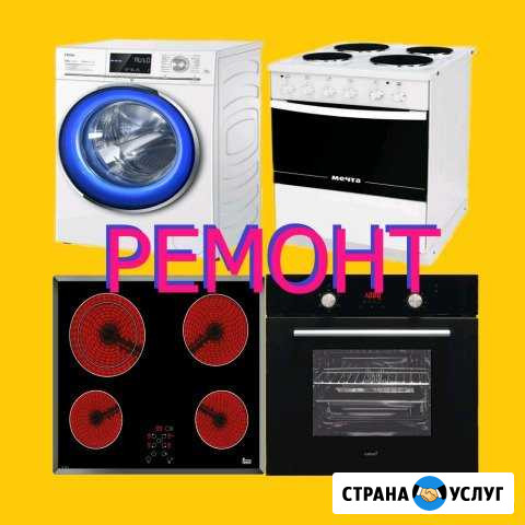 Ремонт Электроплит - Духовок - Стиральных машин Барнаул - изображение 1