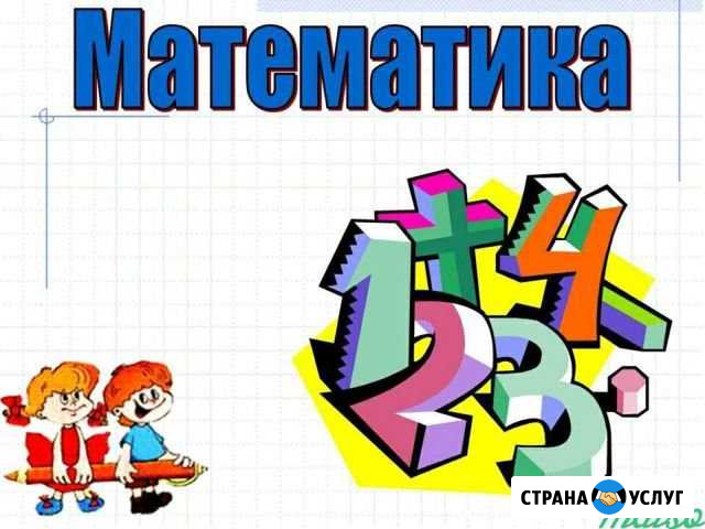 Репетитор по матиматике Буинск - изображение 1