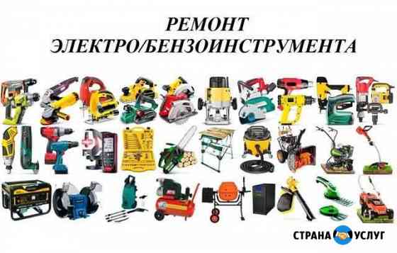 Ремонт Электроинструмента Бензоинструмента Выезд Новосибирск