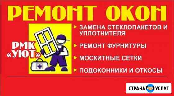 Ремонт окон Красноярск