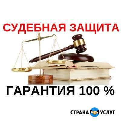 Юрист. Правовое сопровождение. Гарантия Архангельск - изображение 1