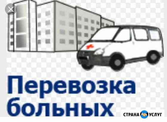 Транспортировка лежачих больных и инвалидов в Кеме Кемерово