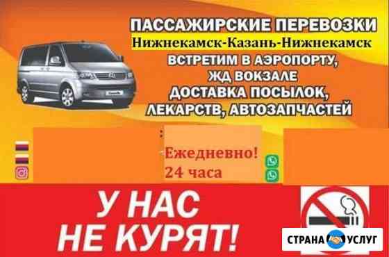 Пассажирские перевозки Нижнекамск