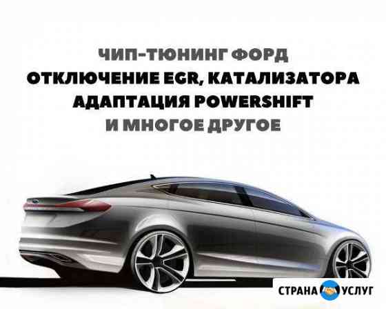 Чип тюнинг Форд в Краснодаре Краснодар