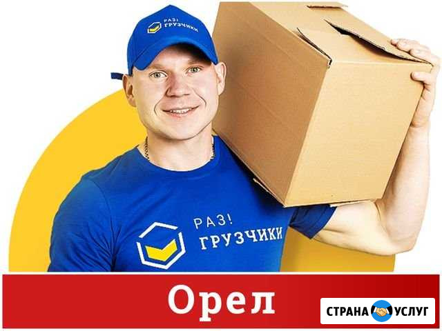 Грузчики Орёл - изображение 1