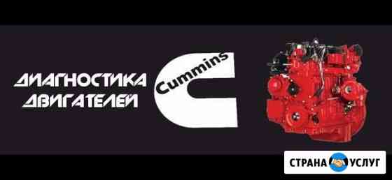 Диагностика двигателей cummins Новороссийск
