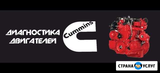 Диагностика двигателей cummins Новороссийск - изображение 1