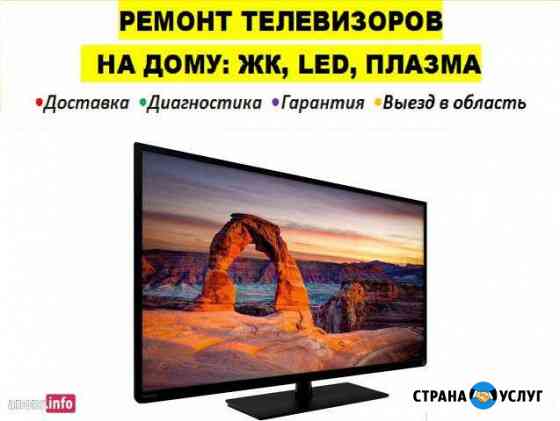 Ремонт телевизоров на дому LCD ЖК и плазменных Владимир