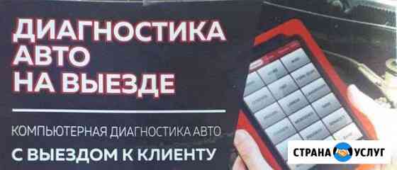 Диагностика авто Кемерово