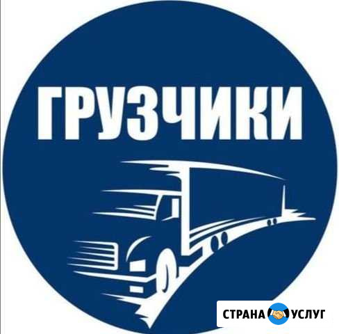 Грузчики Новосибирск - изображение 1