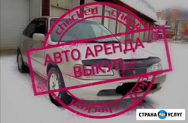 Авто аренда/выкуп Горно-Алтайск - изображение 1