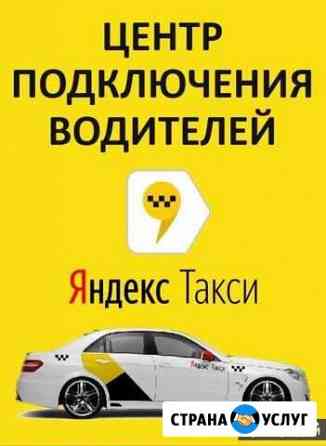 Подключение Яндекс Такси Дмитров