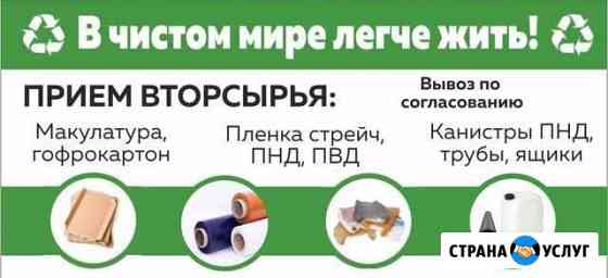 Покупаем макулатуру,гофрокартон,пленку,бутылку пэт Приморско-Ахтарск