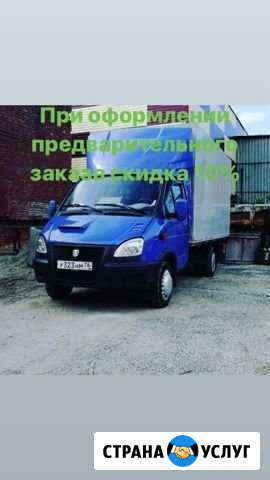 Грузоперевозка / Газель Новосибирск - изображение 1