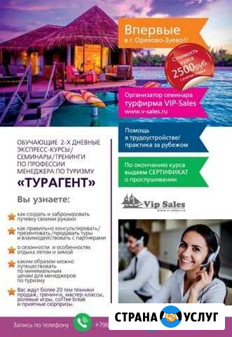 Обучение Турагент Орехово-Зуево - изображение 1