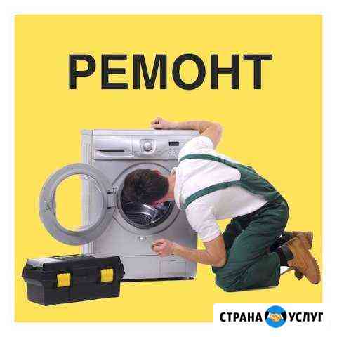 Ремонт стиральных машин Балашиха