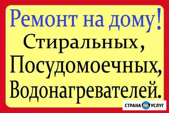 Ремонт Стиральных Посудомоечных и Водонагревателей Улан-Удэ