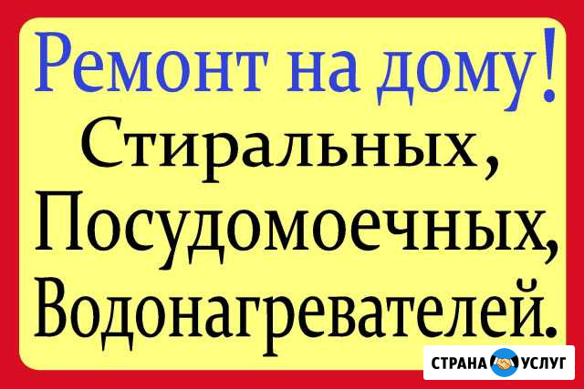 Ремонт Стиральных Посудомоечных и Водонагревателей Улан-Удэ - изображение 1