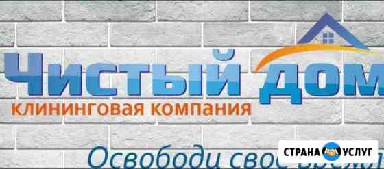 Клининговая компания Чистый дом Волгодонск