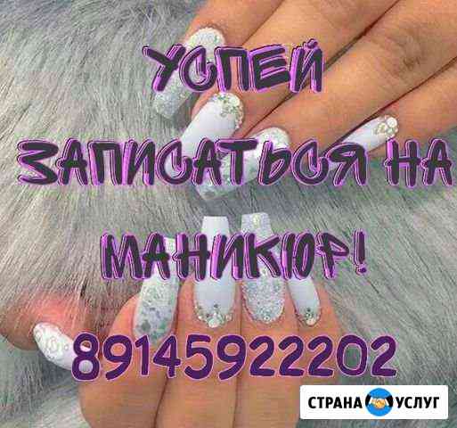 Маникюр, гель-лак, наращивание ногтей, дизайн Благовещенск