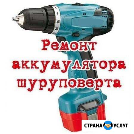 Ремонт аккумуляторов шуруповертов Киров - изображение 1
