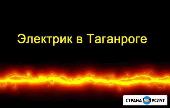 Электрик Таганрог