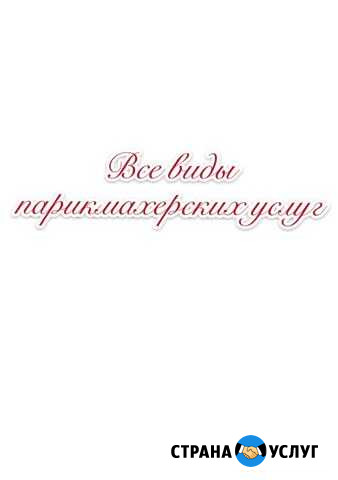 Парикмахер-универсал Чита - изображение 1