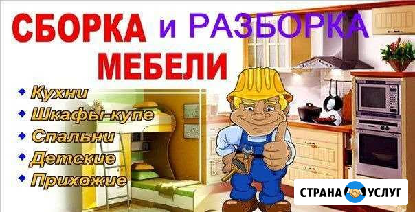 Сборка/Разборка/ Ремонт мебели Тимашевск - изображение 1