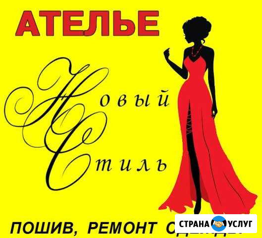 Пошив и ремонт одежды. Ателье Новый Стиль Луга - изображение 1