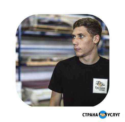 Грузчики,переезды Санкт-Петербург