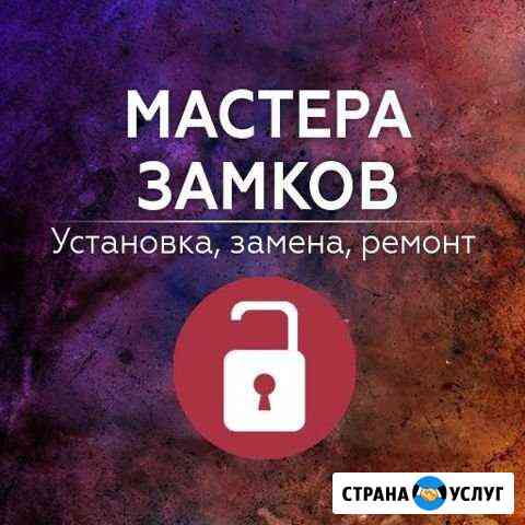 Установка замков, Замена, Ремонт, Вскрытие Екатеринбург