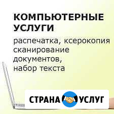 Набор и распечатка текста, ксерокопирование, скани Железногорск - изображение 1