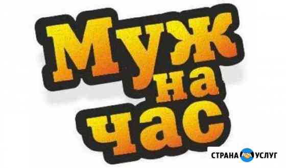 Муж на час Симферополь