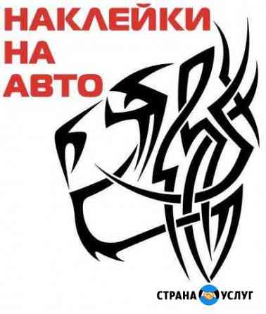 Наклейки на авто,пригласительные,трафареты,лазер Уфа