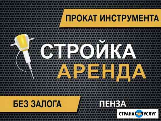 Аренда инструмента Пенза