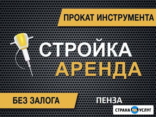Аренда инструмента Пенза - изображение 1